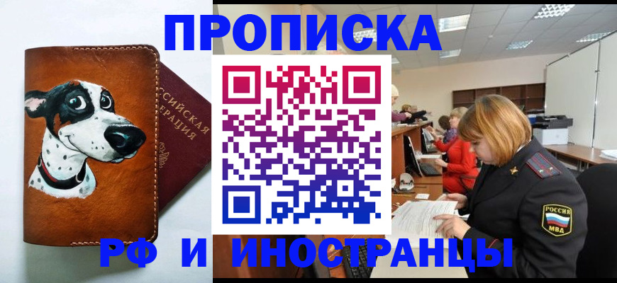 прописка для работы в Дальнереченске